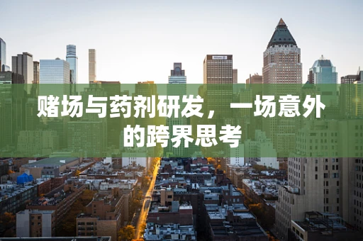 赌场与药剂研发，一场意外的跨界思考