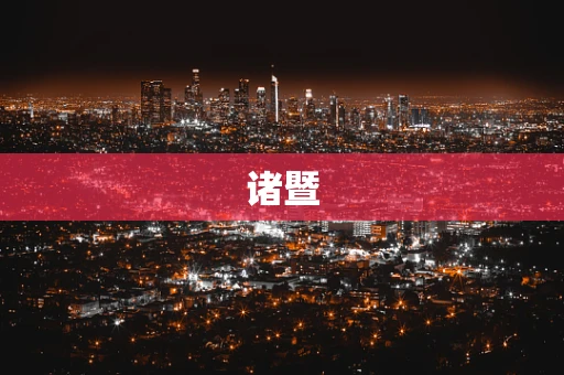 诸暨