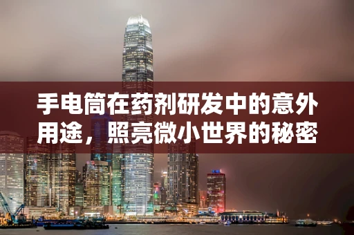 手电筒在药剂研发中的意外用途，照亮微小世界的秘密