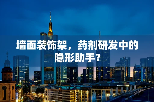 墙面装饰架，药剂研发中的隐形助手？