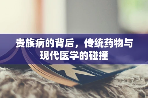 贵族病的背后，传统药物与现代医学的碰撞