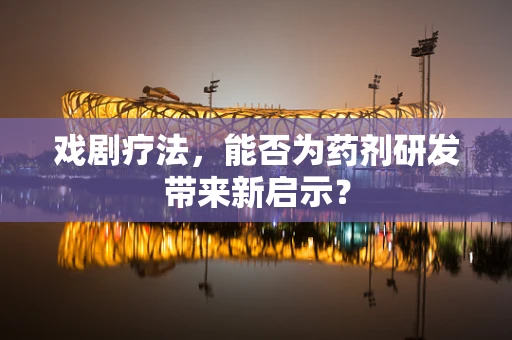 戏剧疗法，能否为药剂研发带来新启示？
