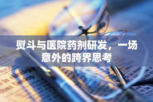 熨斗与医院药剂研发，一场意外的跨界思考