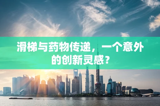 滑梯与药物传递，一个意外的创新灵感？