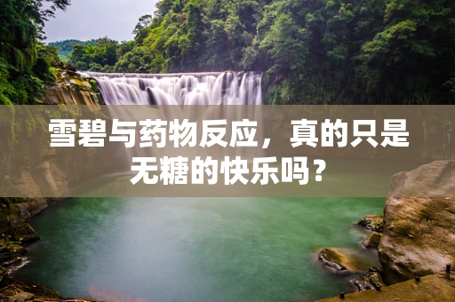 雪碧与药物反应，真的只是无糖的快乐吗？