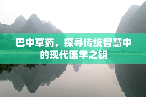 巴中草药，探寻传统智慧中的现代医学之钥