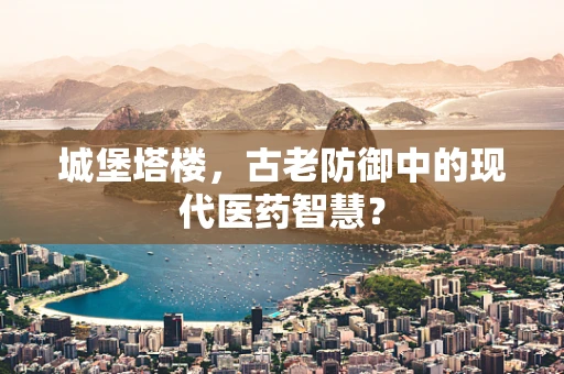 城堡塔楼，古老防御中的现代医药智慧？