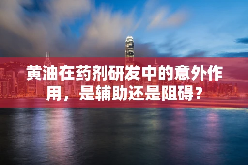 黄油在药剂研发中的意外作用，是辅助还是阻碍？