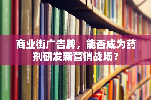 商业街广告牌，能否成为药剂研发新营销战场？