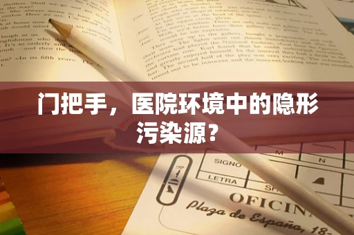 门把手，医院环境中的隐形污染源？