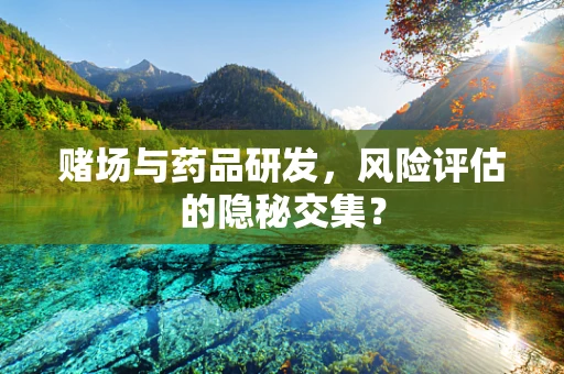赌场与药品研发，风险评估的隐秘交集？