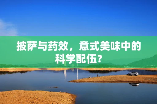 披萨与药效，意式美味中的科学配伍？