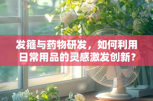发箍与药物研发，如何利用日常用品的灵感激发创新？