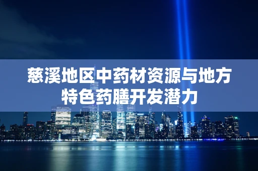 慈溪地区中药材资源与地方特色药膳开发潜力
