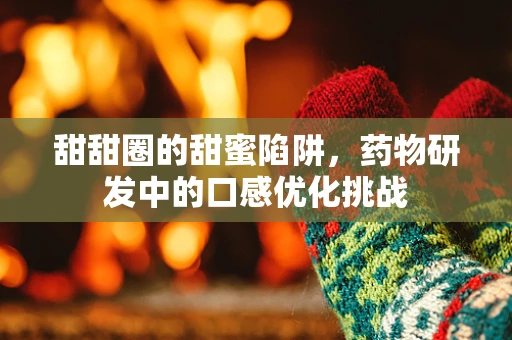 甜甜圈的甜蜜陷阱，药物研发中的口感优化挑战