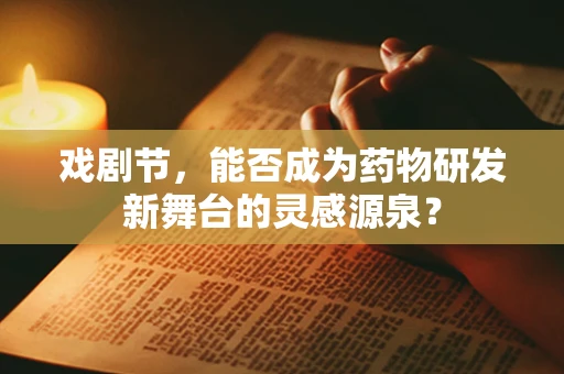 戏剧节，能否成为药物研发新舞台的灵感源泉？