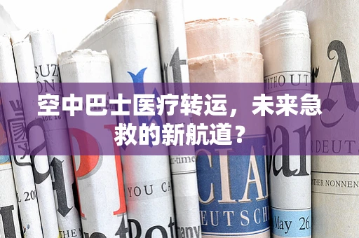 空中巴士医疗转运，未来急救的新航道？