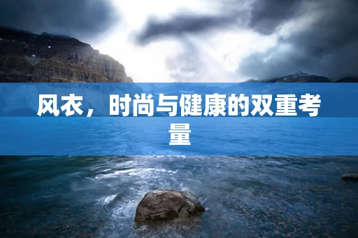 风衣，时尚与健康的双重考量