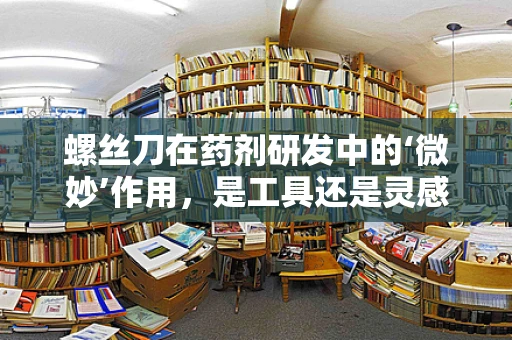 螺丝刀在药剂研发中的‘微妙’作用，是工具还是灵感之源？
