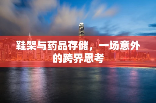 鞋架与药品存储，一场意外的跨界思考