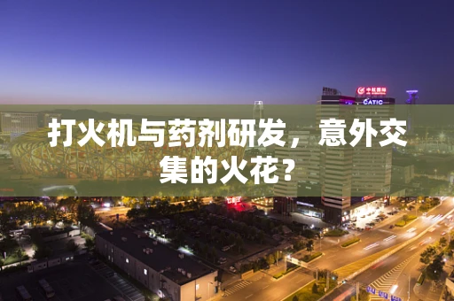 打火机与药剂研发，意外交集的火花？