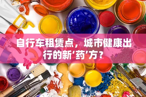 自行车租赁点，城市健康出行的新‘药’方？