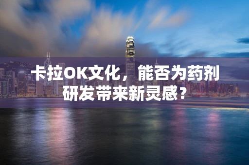 卡拉OK文化，能否为药剂研发带来新灵感？