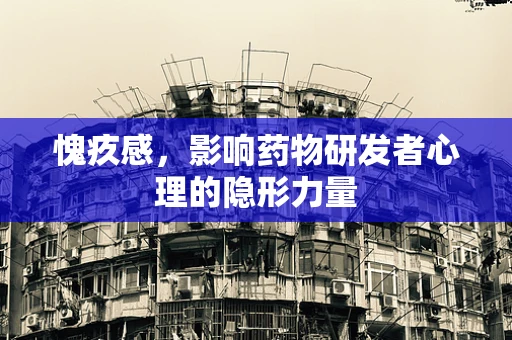 愧疚感，影响药物研发者心理的隐形力量