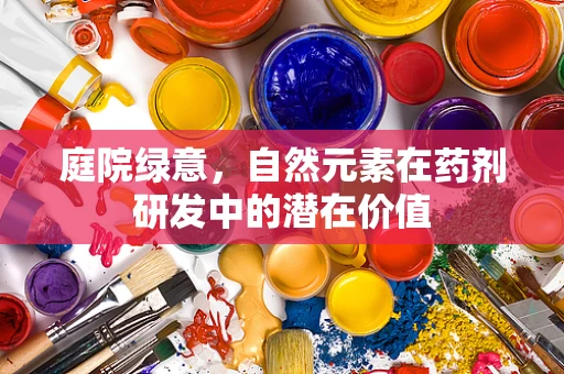 庭院绿意，自然元素在药剂研发中的潜在价值