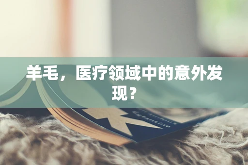 羊毛，医疗领域中的意外发现？