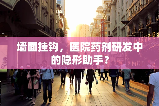墙面挂钩，医院药剂研发中的隐形助手？
