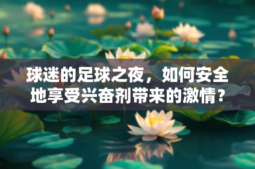 球迷的足球之夜，如何安全地享受兴奋剂带来的激情？