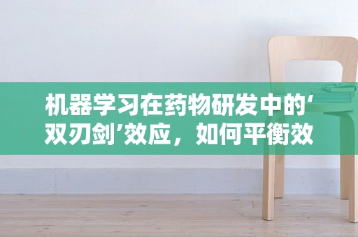 机器学习在药物研发中的‘双刃剑’效应，如何平衡效率与伦理？