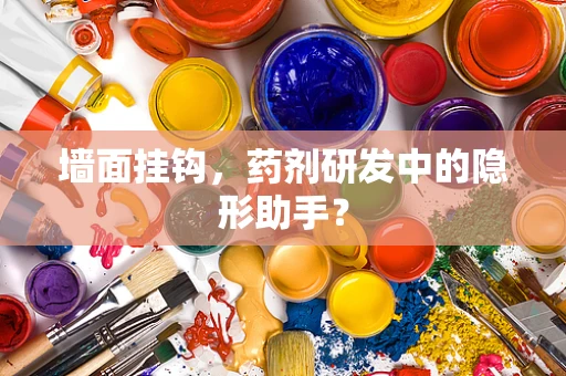 墙面挂钩，药剂研发中的隐形助手？