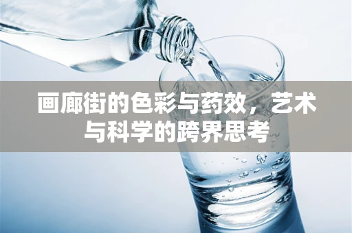 画廊街的色彩与药效，艺术与科学的跨界思考
