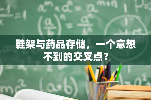 鞋架与药品存储，一个意想不到的交叉点？