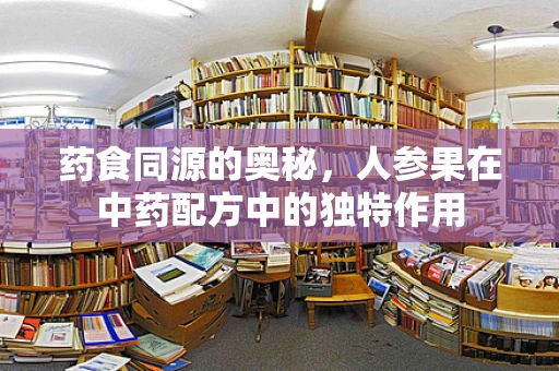 药食同源的奥秘，人参果在中药配方中的独特作用