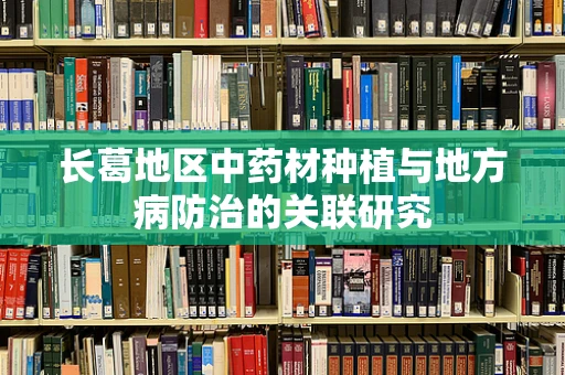 长葛地区中药材种植与地方病防治的关联研究