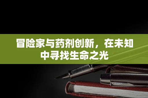 冒险家与药剂创新，在未知中寻找生命之光