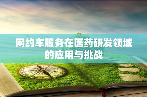 网约车服务在医药研发领域的应用与挑战