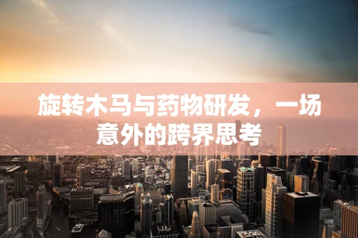 旋转木马与药物研发，一场意外的跨界思考