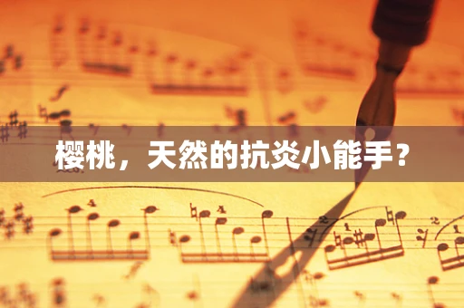 樱桃，天然的抗炎小能手？