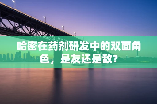 哈密在药剂研发中的双面角色，是友还是敌？