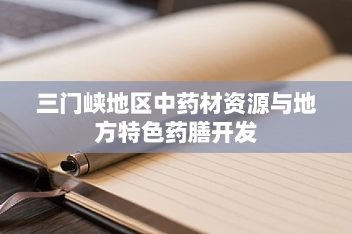 三门峡地区中药材资源与地方特色药膳开发