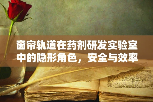 窗帘轨道在药剂研发实验室中的隐形角色，安全与效率的微妙平衡