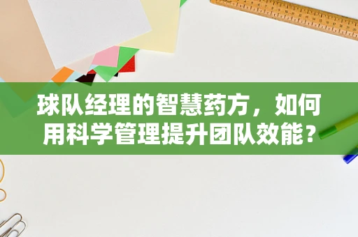 球队经理的智慧药方，如何用科学管理提升团队效能？