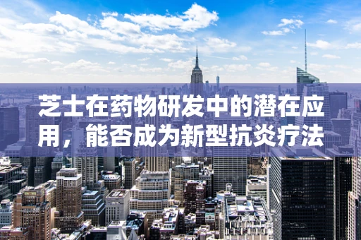 芝士在药物研发中的潜在应用，能否成为新型抗炎疗法的秘密武器？