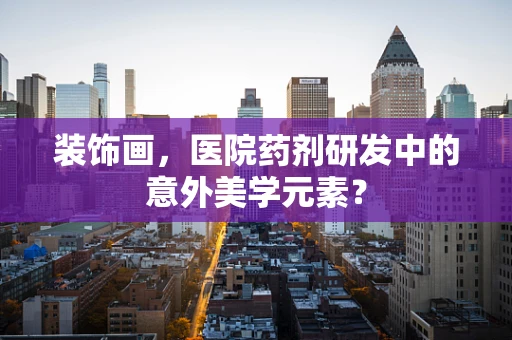 装饰画，医院药剂研发中的意外美学元素？