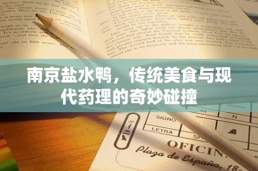 南京盐水鸭，传统美食与现代药理的奇妙碰撞