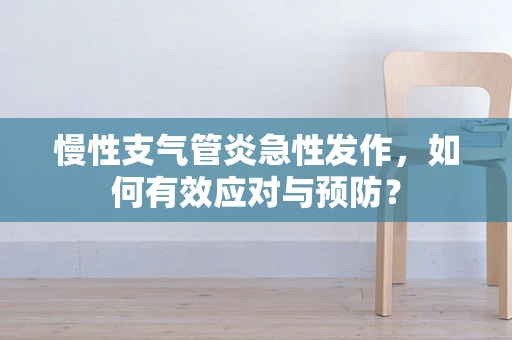 慢性支气管炎急性发作，如何有效应对与预防？
